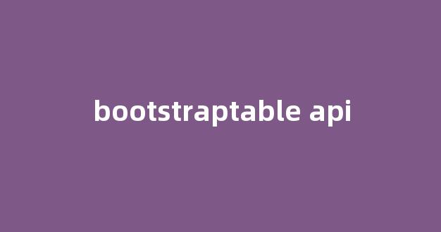 Bootstrap Table API 完整指南